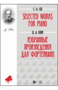 Избранные произведения для фортепиано. Ноты / Кюи Цезарь Антонович