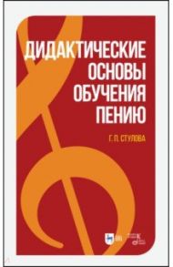 Дидактические основы обучения пению. Монография / Стулова Галина Павловна