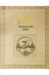 Татарский мир / Габдрахманова Гульнара Фаатовна, Галимова Э. М., Загидуллина Д. Ф.