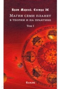 Магия семи планет в теории и на практике. В 2-х томах. Том 1 / Брат Марсий, Сестра IC