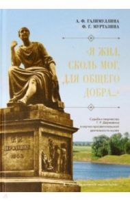 "Я жил сколь мог, для общего добра..." Судьба и творчество Г.Р. Державина / Галимуллина Альфия Фоатовна, Муртазина Фарида Гафиулловна