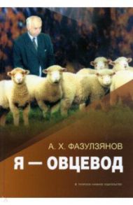 Я - овцевод / Фазулзянов Амсар Хакимович