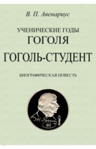 Гоголь-студент. Биографическая повесть / Авенариус Василий Петрович