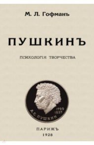 Пушкин. Психология творчества / Гофман Модест Людвигович