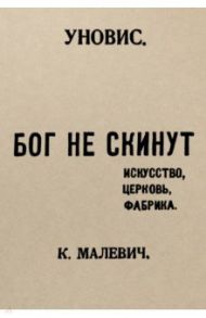 Бог не скинут. Искусство, церковь, фабрика / Малевич Казимир Северинович