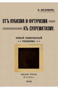 От кубизма и футуризма к супрематизму. Новый живописный реализм / Малевич Казимир Северинович