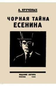 Черная тайна Есенина / Крученых А.