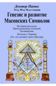 Генезис и развитие Масонских Символов / Папюс