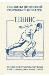 Теннис. Техника, тактика и правила игры / Крживинский Е. О.