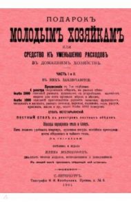 Подарок молодым хозяйкам или средство к уменьшению расходов / Молоховец Елена Ивановна