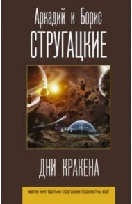 Дни Кракена. Сборник / Стругацкий Аркадий Натанович, Стругацкий Борис Натанович