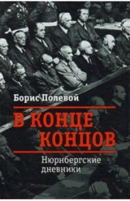 В конце концов. Нюрнбергские дневники / Полевой Борис Николаевич