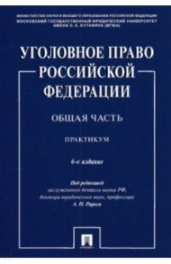 Уголовное право Российской Федерации. Общая часть. Практикум / Рарог Алексей Иванович, Воронин Вячеслав Николаевич, Бимбинов Арсений Александрович