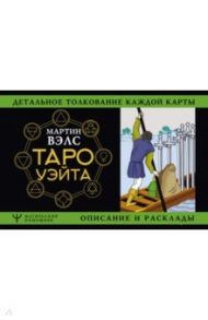 Таро Уэйта. Детальное толкование каждой карты. Описание и расклады / Вэлс Мартин