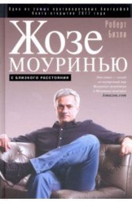 Жозе Моуринью. С близкого расстояния / Бизли Роберт