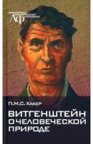 Витгенштейн о человеческой природе / Хакер Питер Майкл Стефан