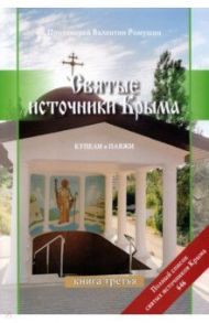 Святые источники Крыма. Книга 3. Купели и пляжи. Отправимся туда, где можно окунуться / Протоиерей Валентин Ромушин