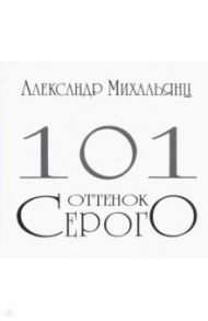 101 оттенок серого / Михальянц Александр