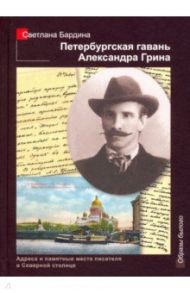 Петербургская гавань Александра Грина / Бардина Светлана Владимировна