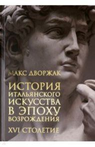 История итальянского искусства в эпоху Возрождения. Том 2. XVI столетие / Дворжак Макс