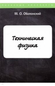 Техническая физика / Оболонский М. О.