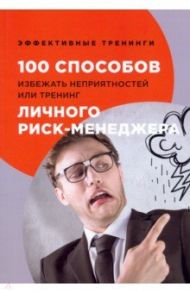 100 способов избежать неприятностей, или Тренинг личного риск-менеджера / Черниговцев Глеб Иванович