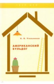 Американский бульдог / Угольников Константин Владимирович