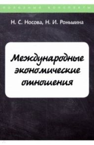 Международные экономические отношения / Носова Надежда Сергеевна, Роньшина Н. И.