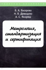 Метрология, стандартизация и сертификация / Бисерова В. А., Якорева А. С., Демидова Н. В.