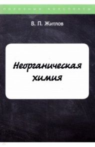 Неорганическая химия / Житлов В. П.