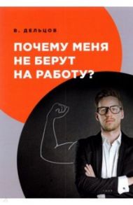 Почему меня не берут на работу? / Дельцов Виктор