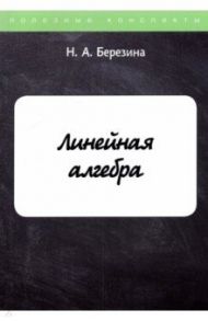 Линейная алгебра / Березина Н. А.