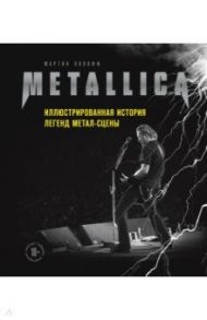 Metallica. Иллюстрированная история легенд метал-сцены / Попофф Мартин