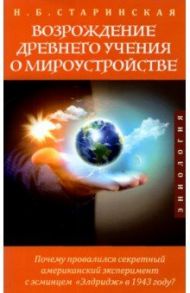 Возрождение древнего учения о мироустройстве / Старинская Наталия Борисовна