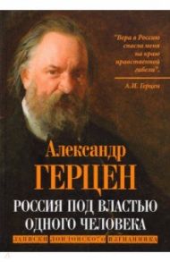 Россия под властью одного человека. Записки лондонского изгнанника / Герцен Александр Иванович