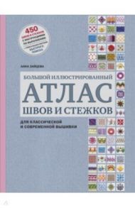 Большой иллюстрированный АТЛАС швов и стежков для классической и современной вышивки / Зайцева Анна Анатольевна