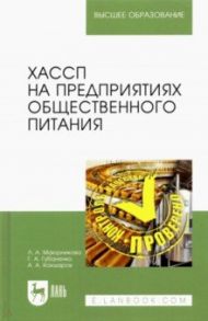 ХАССП на предприятиях общественного питания. Учебное пособие для вузов / Маюрникова Лариса Александровна, Губаненко Галина Александровна, Кокшаров Аркадий Андреевич