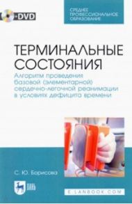 Терминальные состояния. Алгоритм проведения базовой элементарной сердечно-легочной реанимации +DVD / Борисова Светлана Юрьевна