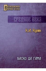 Васко да Гама / Кунин Константин Ильич