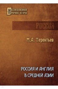 Россия и Англия в Средней Азии / Терентьев Михаил Африканович