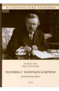 Человек с Золотым Ключом. Автобиография / Честертон Гилберт Кит