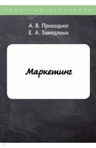 Маркетинг / Приходько Андрей Викторович, Замедлина Елена Александровна