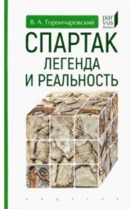 Спартак. Легенда и реальность / Горончаровский Владимир Анатольевич