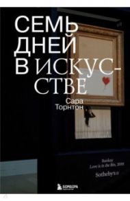 Семь дней в искусстве / Торнтон Сара