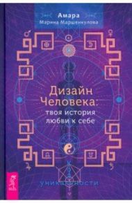 Дизайн Человека. Твоя история любви к себе. Код уникальности / Маршенкулова Амара Марина