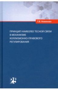 Принцип наиболее тесной связи в механизме коллизионно-правового регулирования / Новикова Татьяна Васильевна