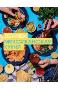 SEX-MEX. Мексиканская кухня / Дим Виктория Владимировна