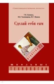 Сделай себя сам / Селевко Герман Константинович, Левина Ольга Германовна, Тихомирова Наталья Константиновна