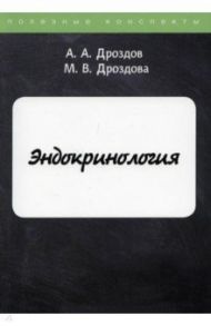 Эндокринология / Дроздов А. А., Дроздова М. В.