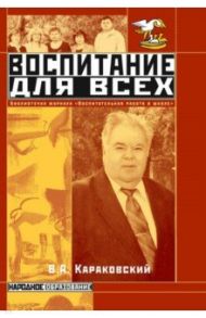 Воспитание для всех / Караковский Владимир Абрамович